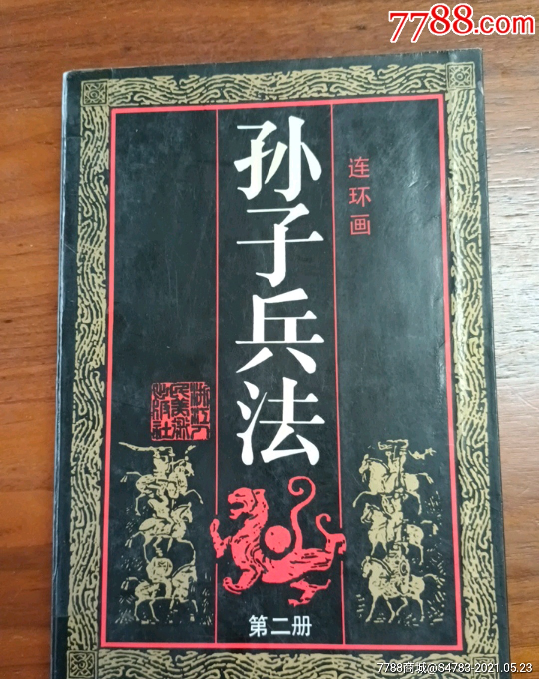 孙子兵法第二册