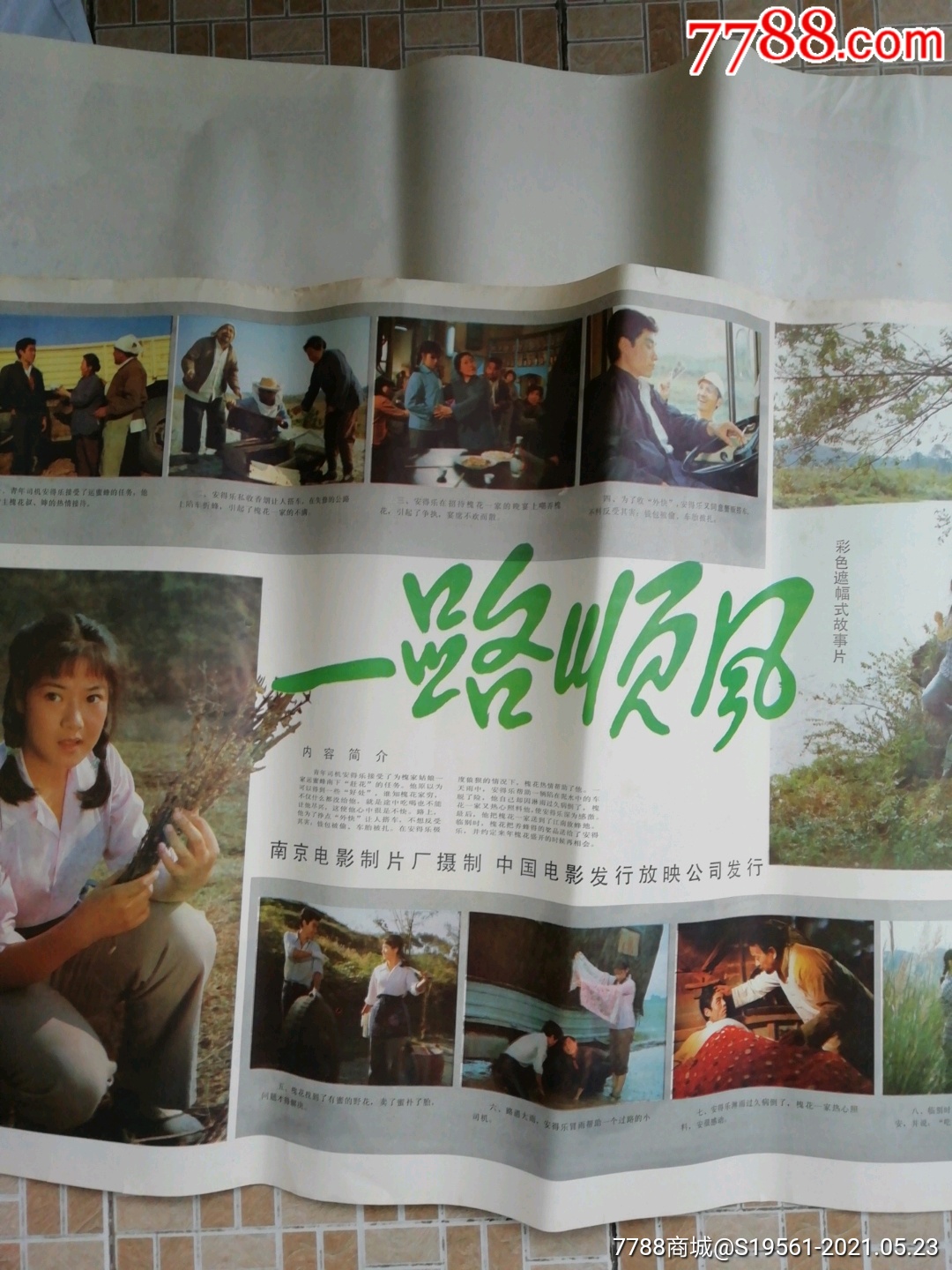 一路顺风南京电影制片摄制