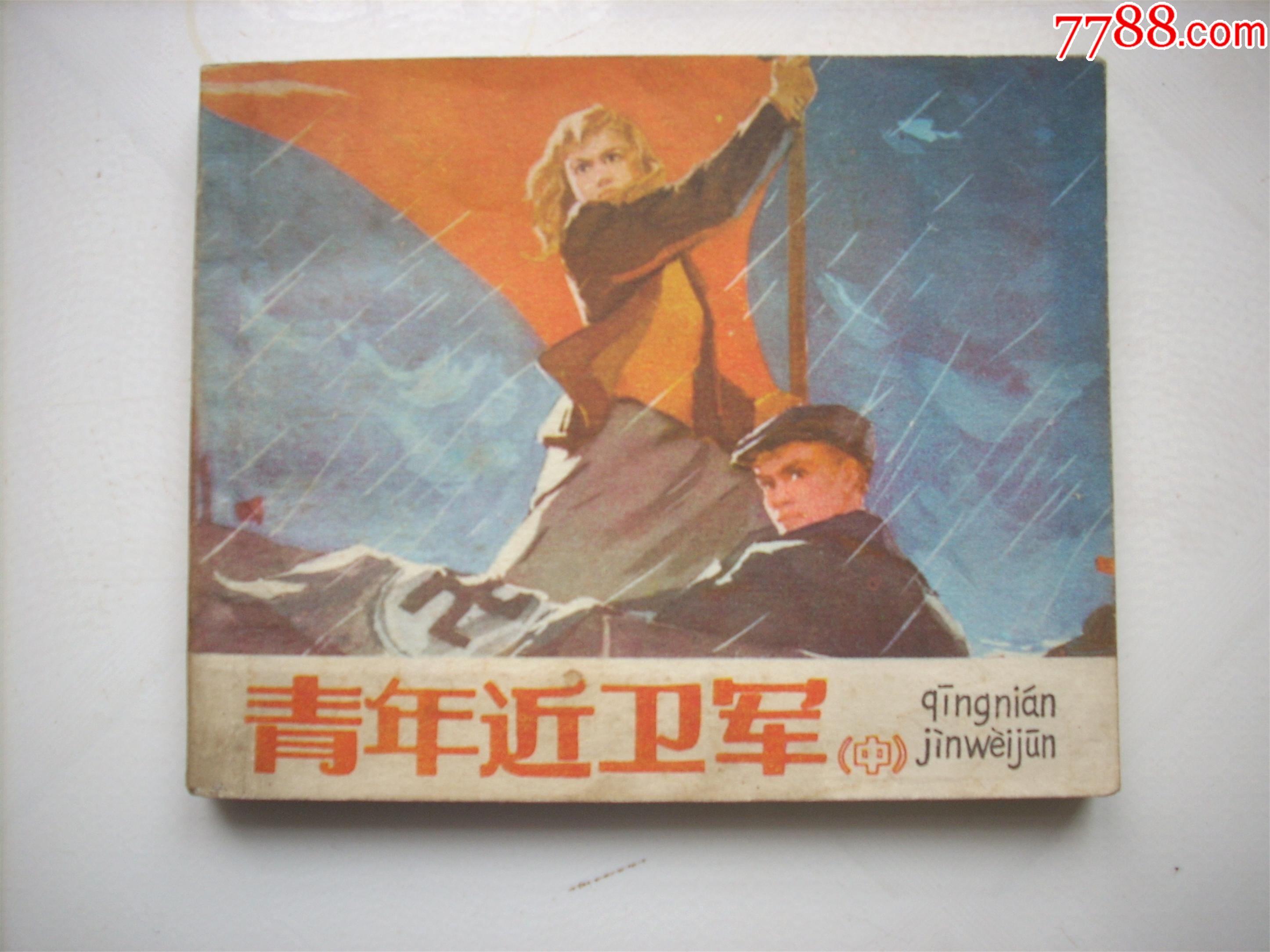 青年近卫军(中)_连环画/小人书【心花书店】_第1张_7788钱币网