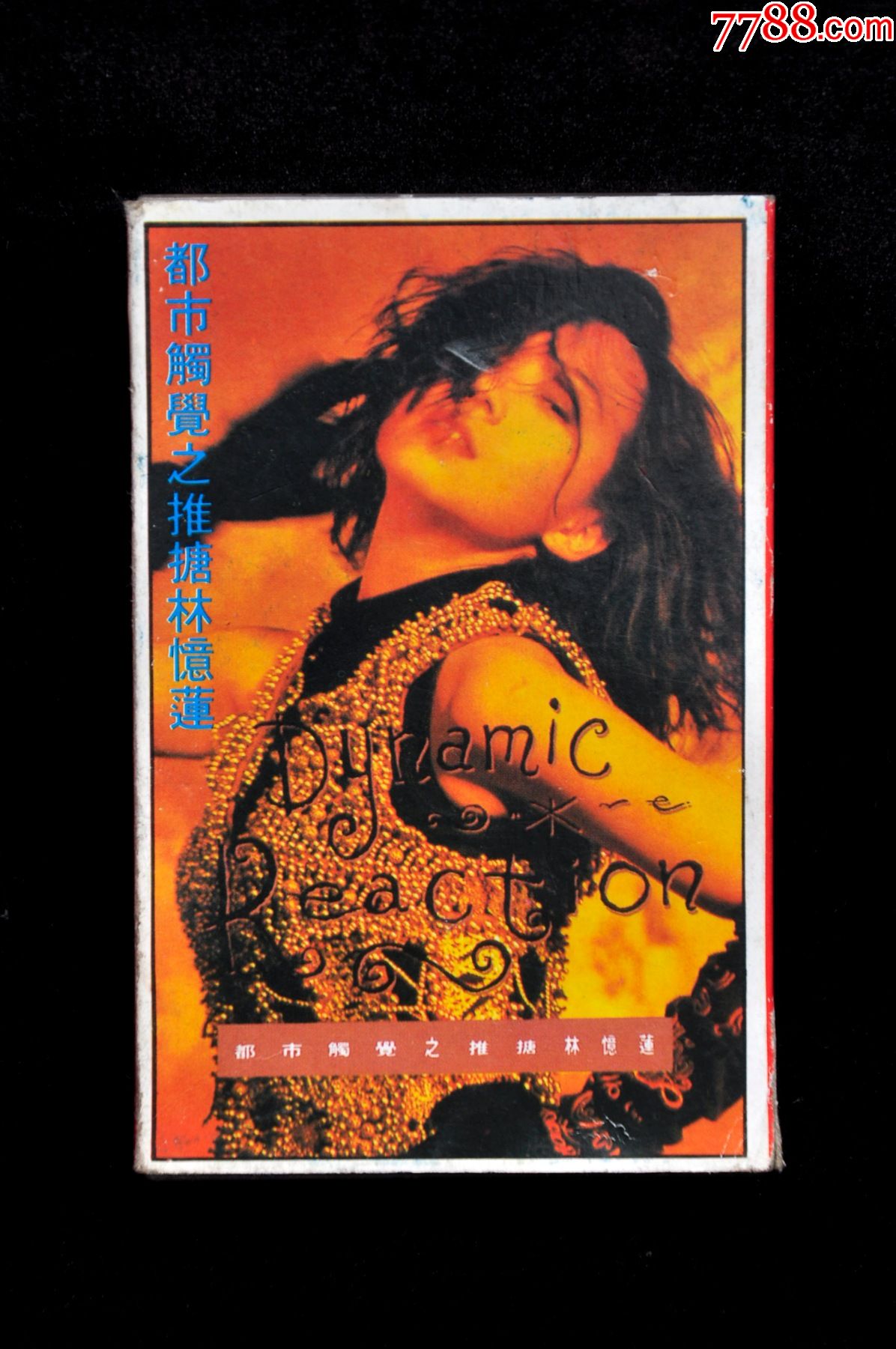 林忆莲----都市触觉之推搪