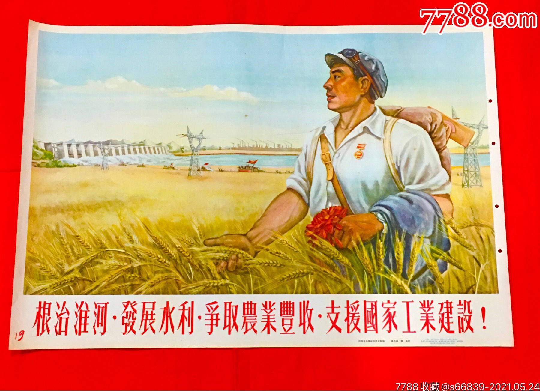 宣传画 >> 根治淮河·发展水利·争取农业丰收·支援国家工业建设!