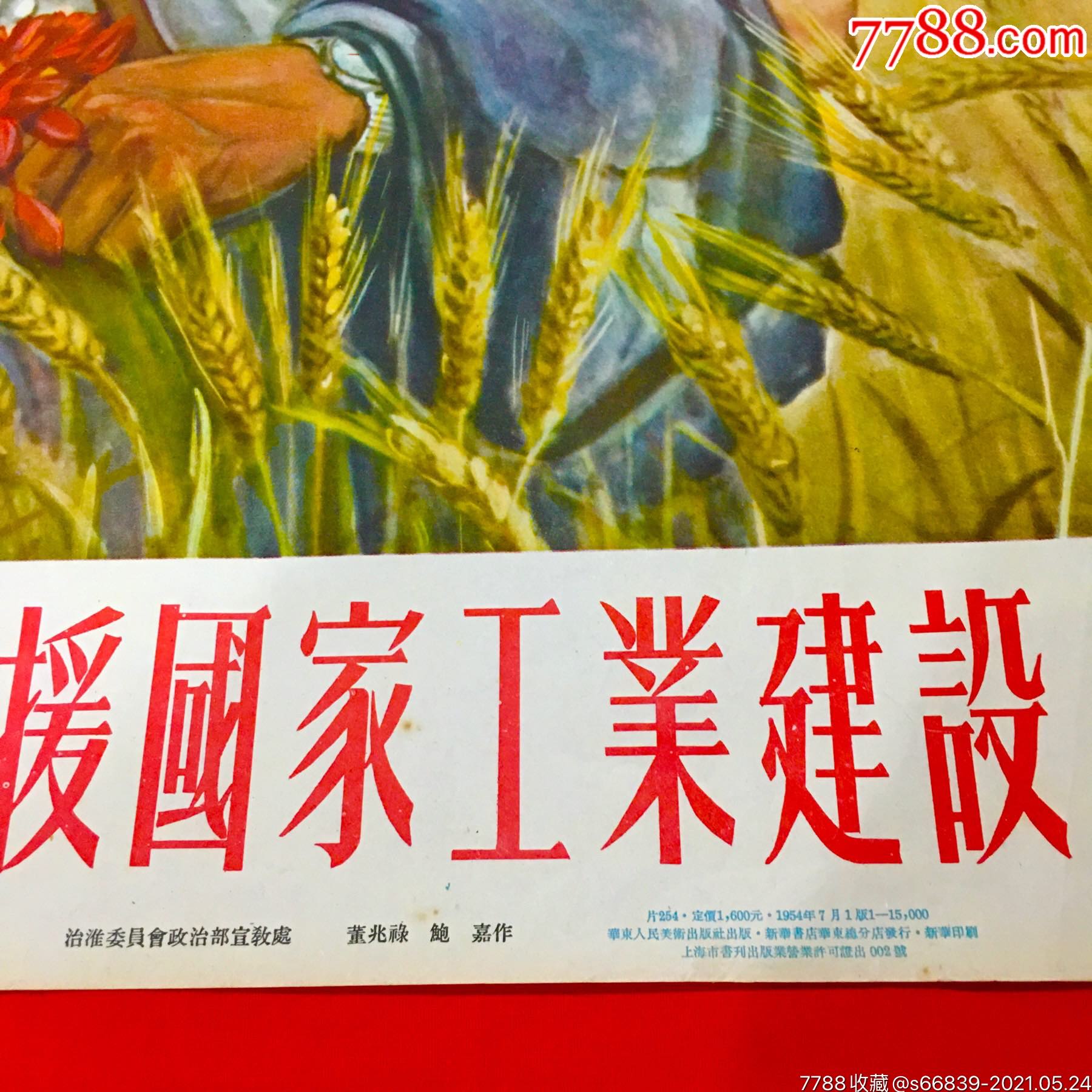 宣传画 >> 根治淮河·发展水利·争取农业丰收·支援国家工业建设!