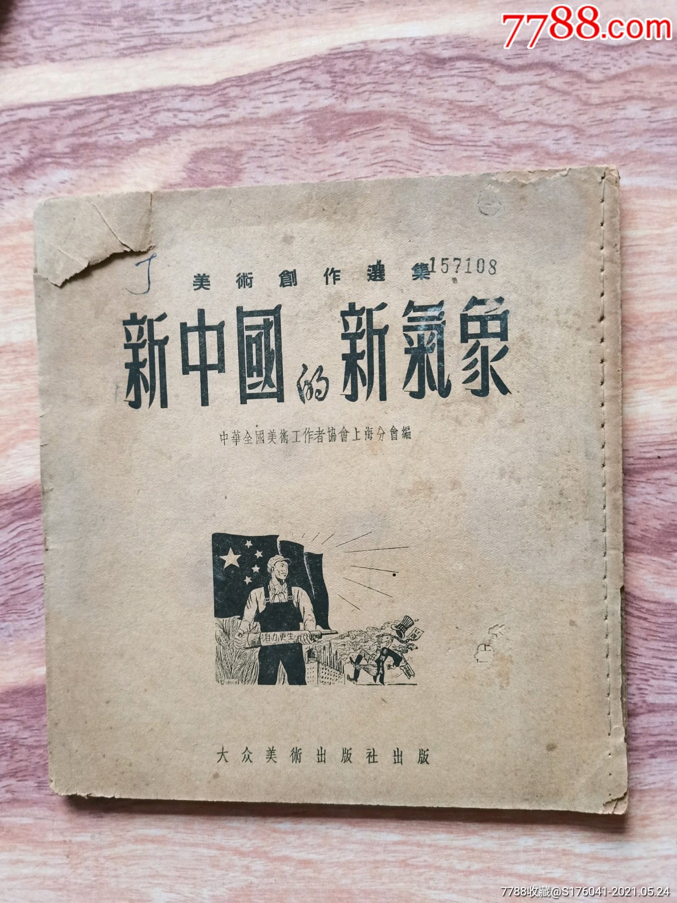 新中国的新气象