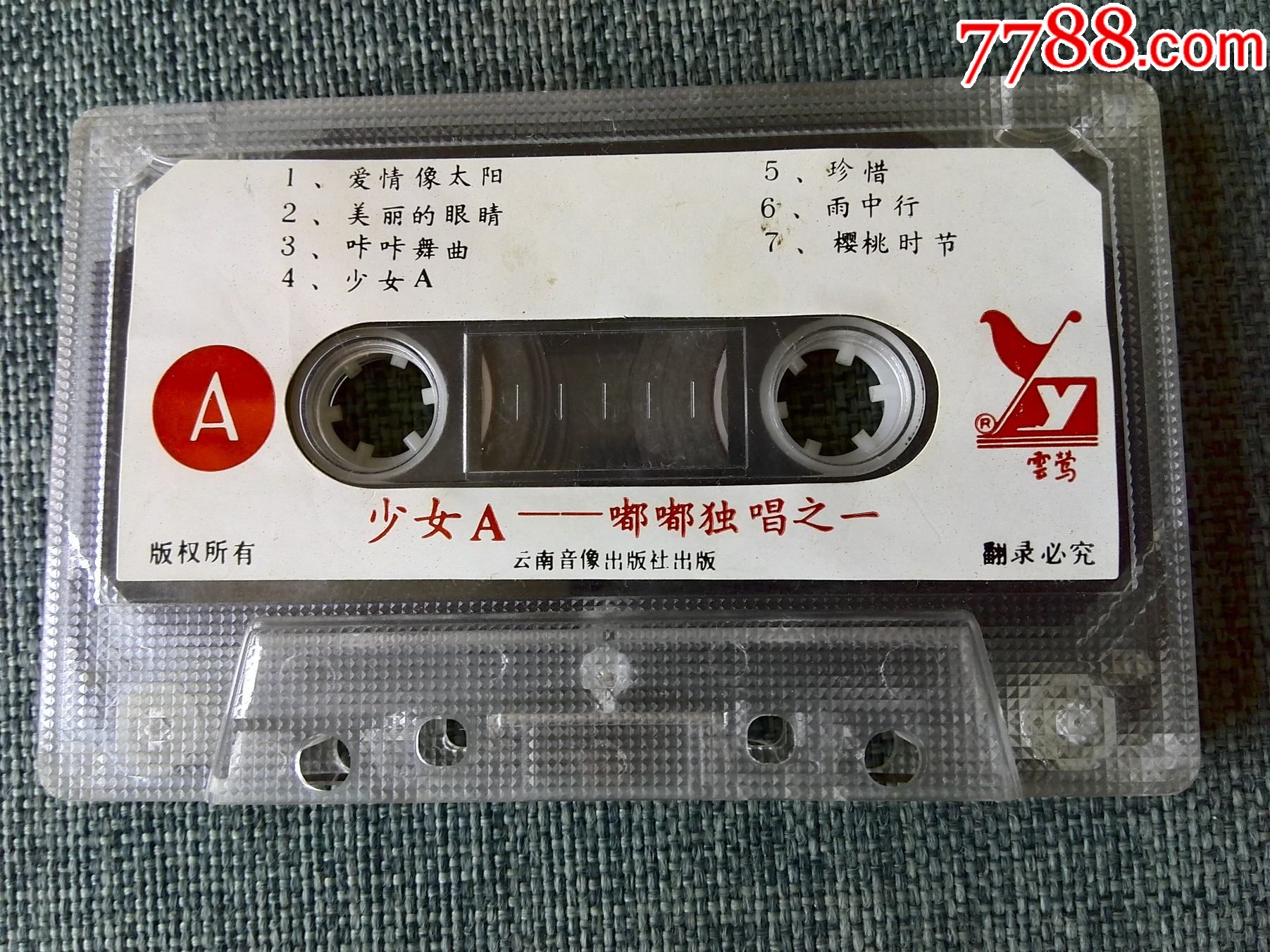 八十年代歌手嘟嘟独唱专辑《少女a》云南h-音像出版社,云莺h-071
