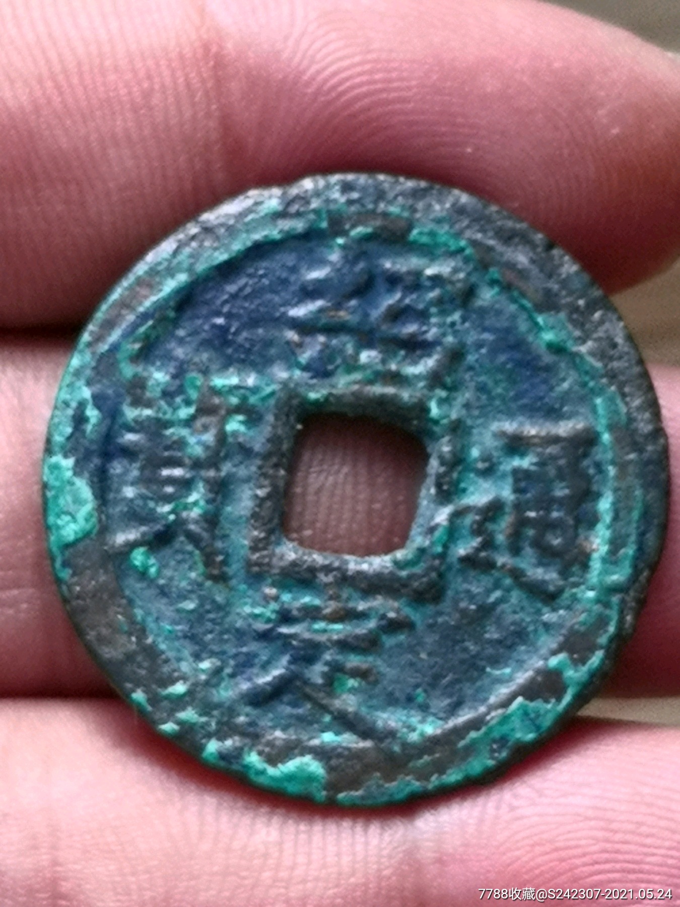 爆兰绍定通宝背上六厚重大钱极美包浆_价格65元【我的古集坊】_第1张