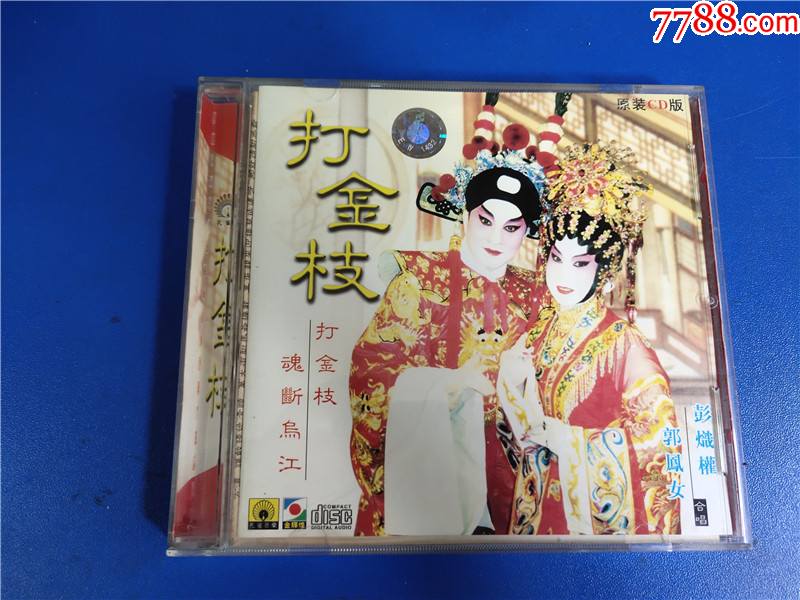 彭炽权郭凤女打金枝