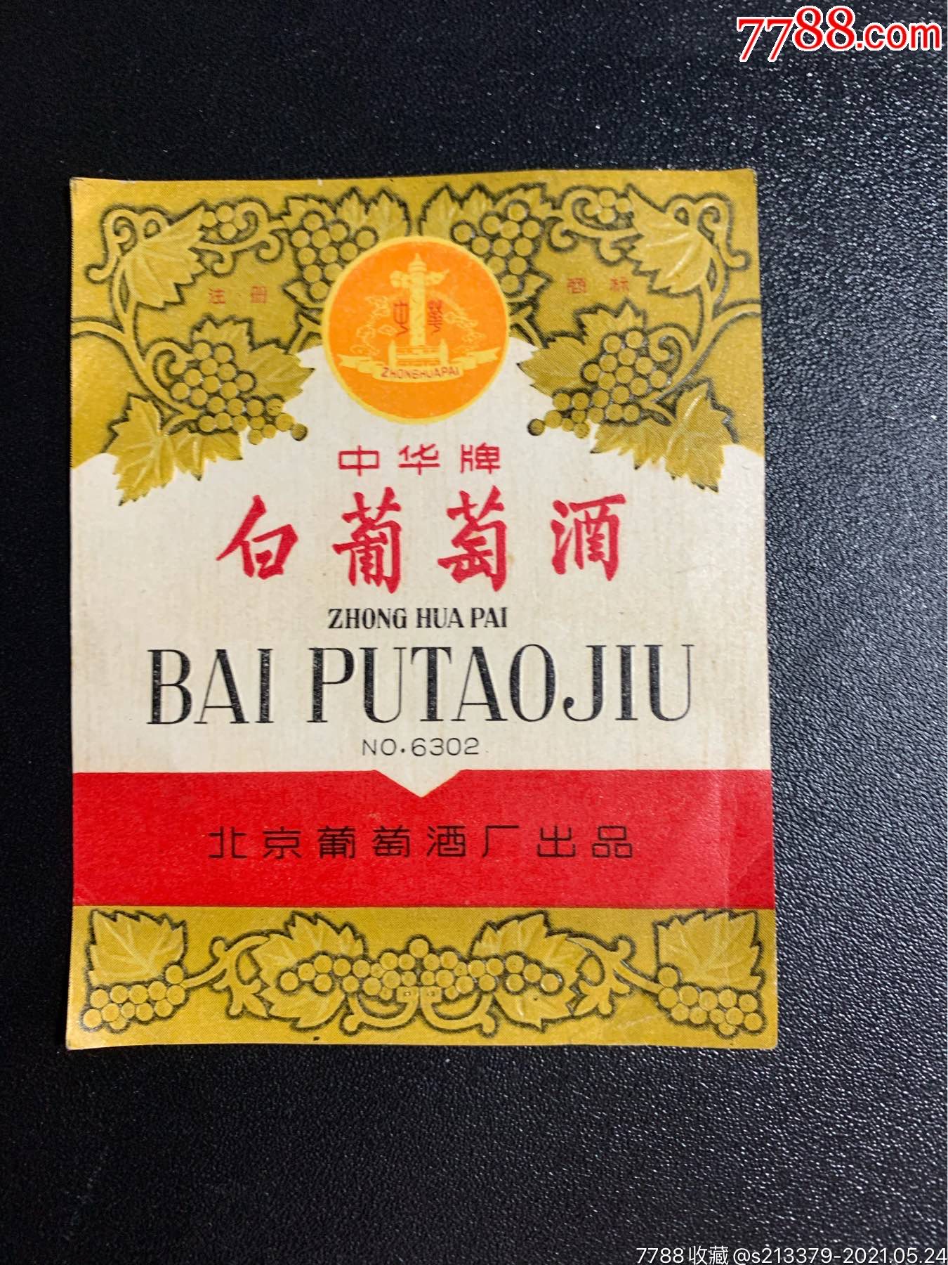 中华牌白葡萄酒北京葡萄酒厂出品