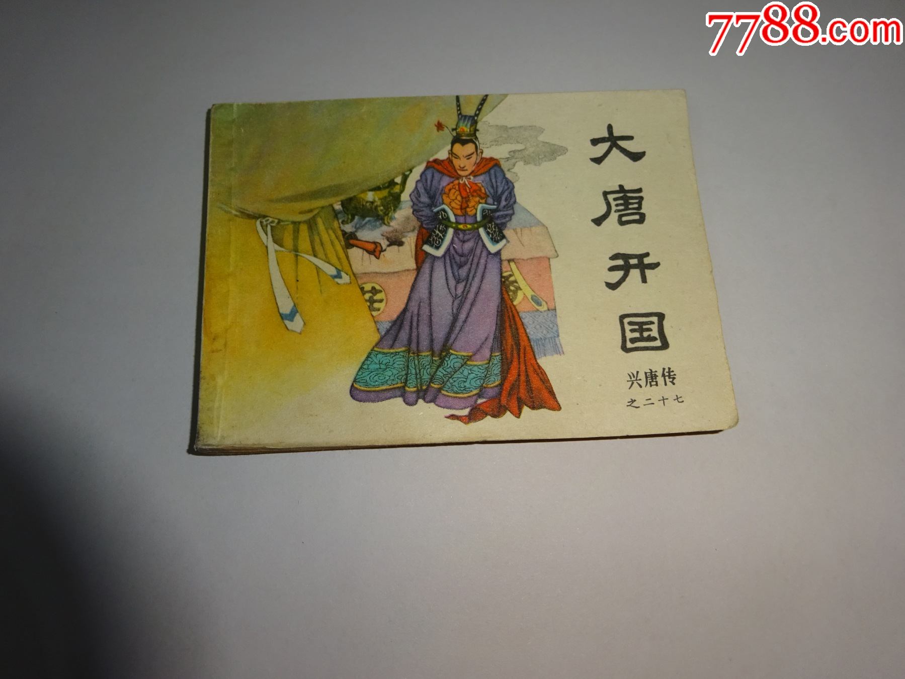 兴唐传大缺本大唐开国1985年1版1印直板未阅书