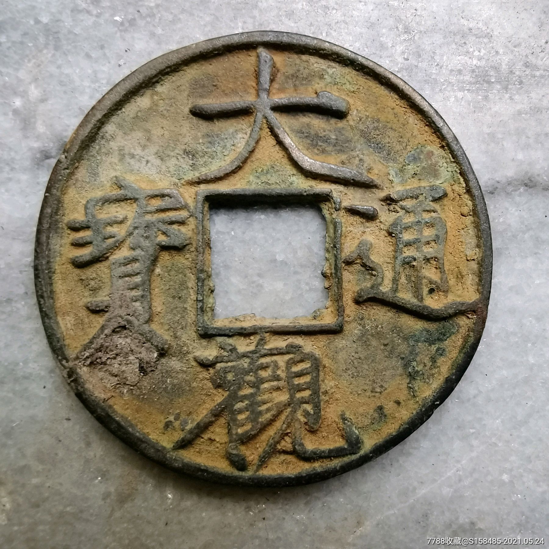 大观通宝_古币_第1张_7788钱币网