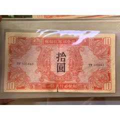 苏联红军票10元苏联红军司令部(au26536224)_7788收藏__收藏热线