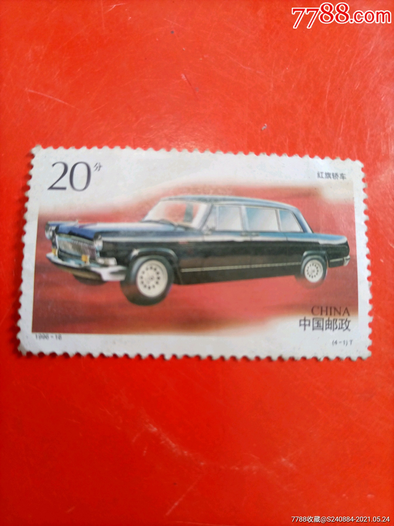 红旗车邮票_新中国邮票_做大店铺【7788收藏__收藏热线】