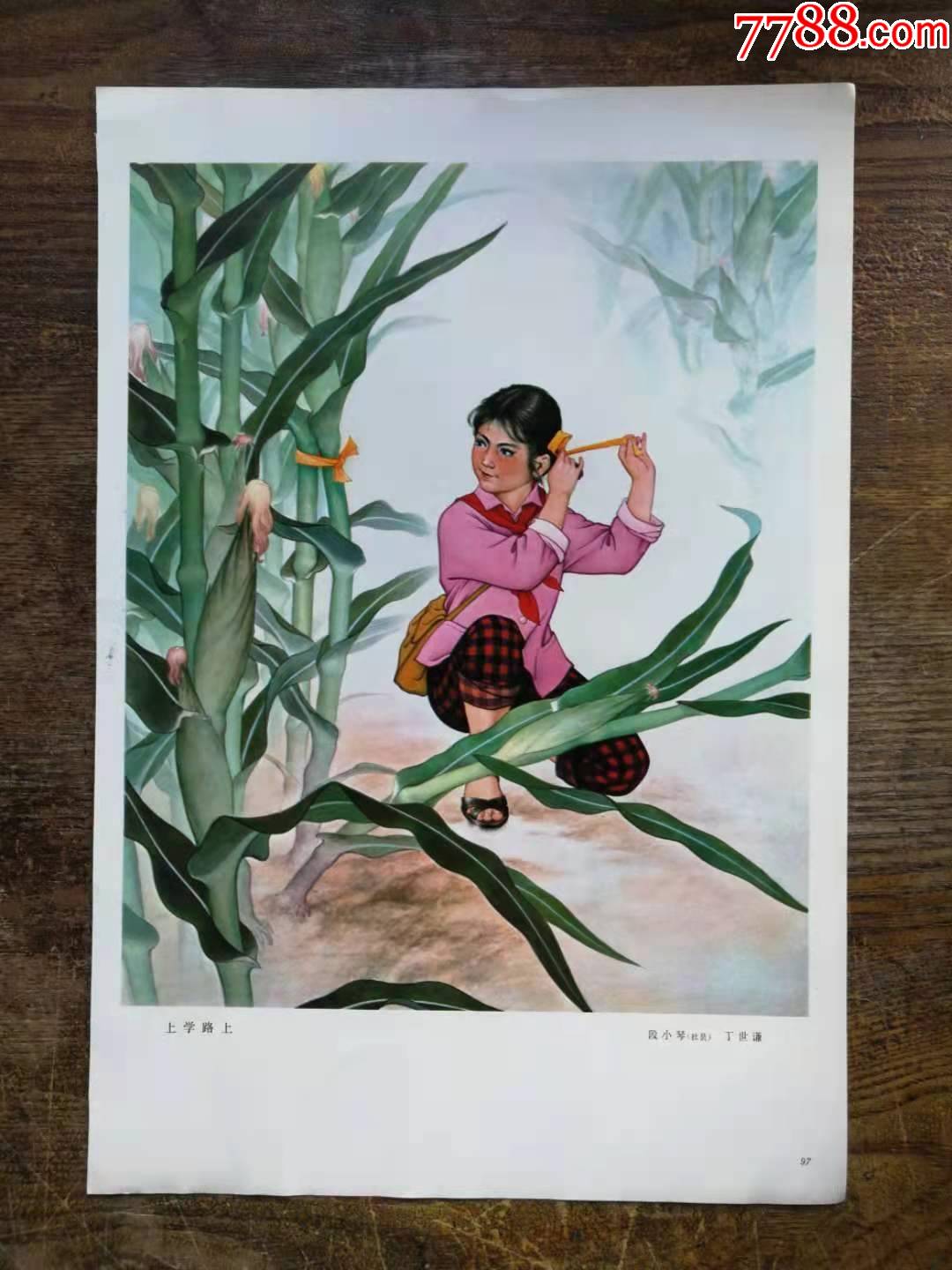 上学路上/四新图(正反两面图)-年画/宣传画-7788旧货商城