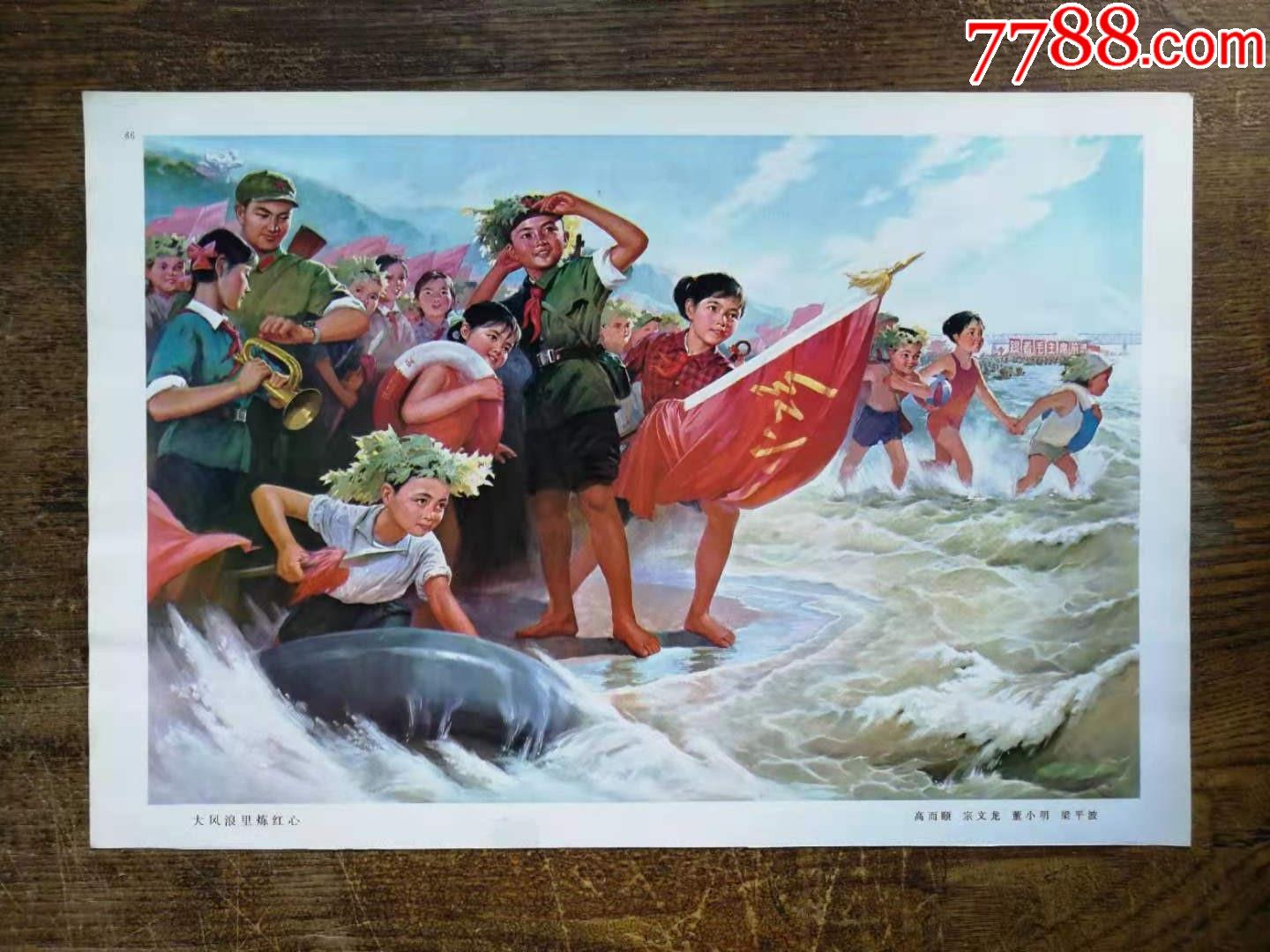 大风浪里炼红心/无限风光在险峰(正反两面图)