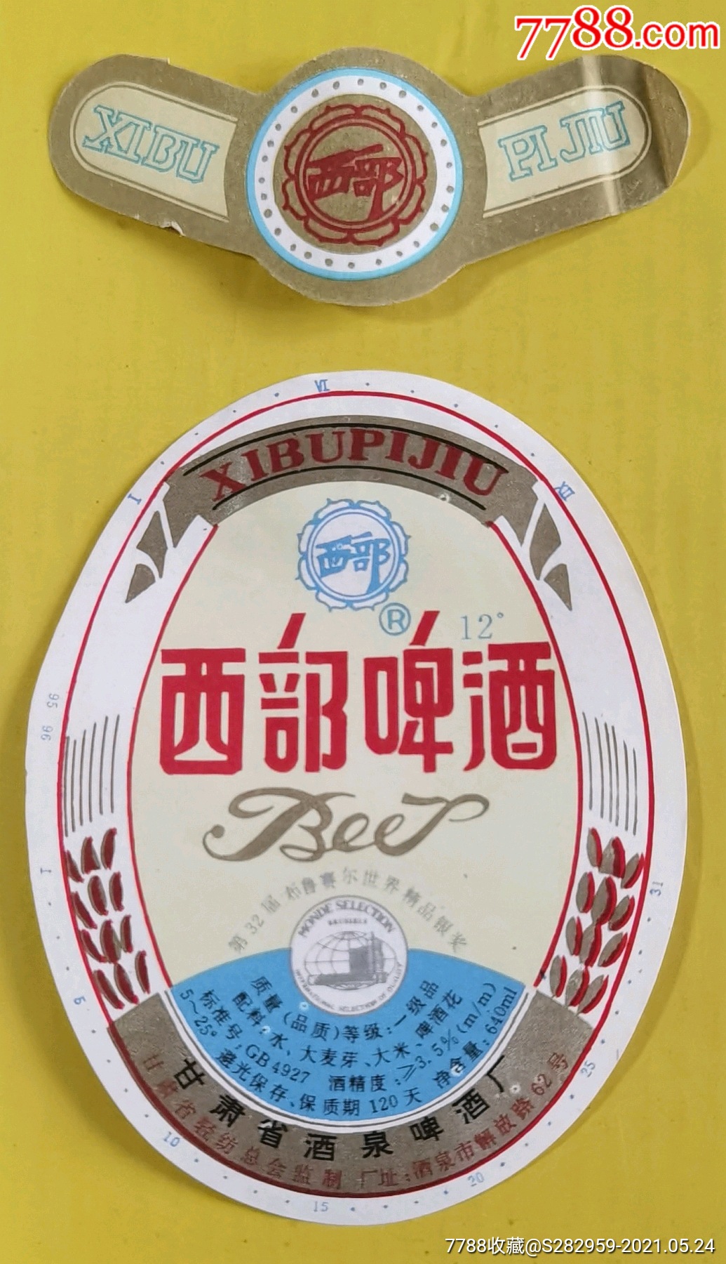 西部啤酒标两枚一套甘肃酒泉啤酒厂
