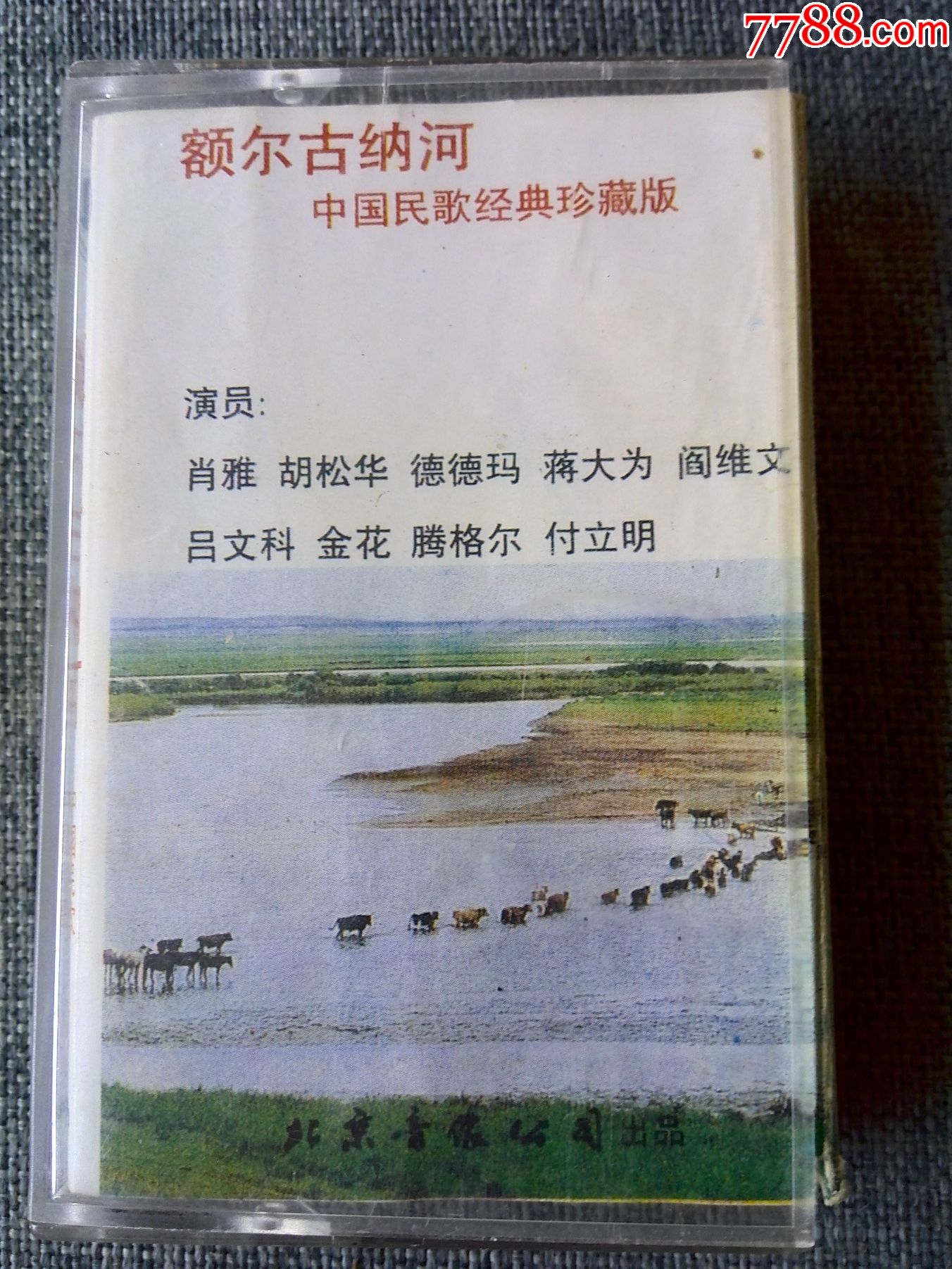 中國民歌經典珍藏版額爾古納河等12首肖雅胡松華德德瑪呂文科騰格爾