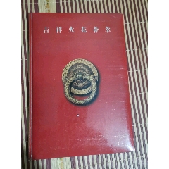 吉祥火花会萃一本(zc26542503)_7788收藏__收藏热线