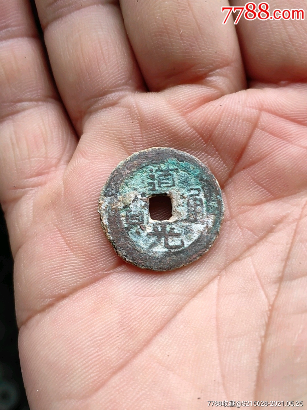 道光通宝