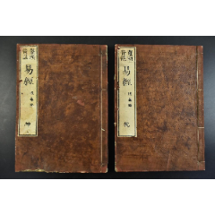 （VD4982）鳌头音注《易经》后藤点线装乾坤2册全和刻本《易经》相传是周文(zc26544955)_7788收藏__收藏热线