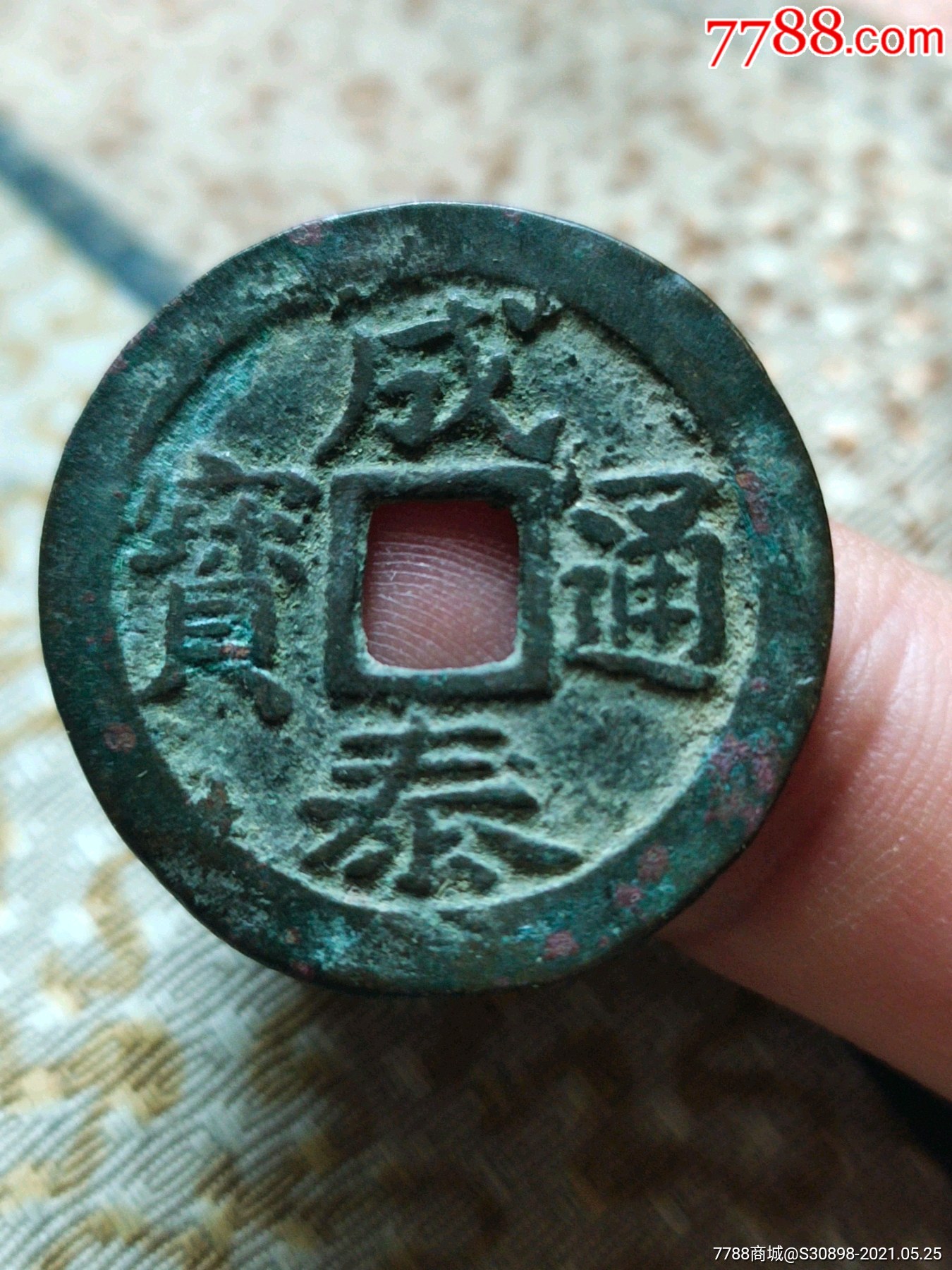 美品成泰通宝十文背右上星_价格10元_第1张