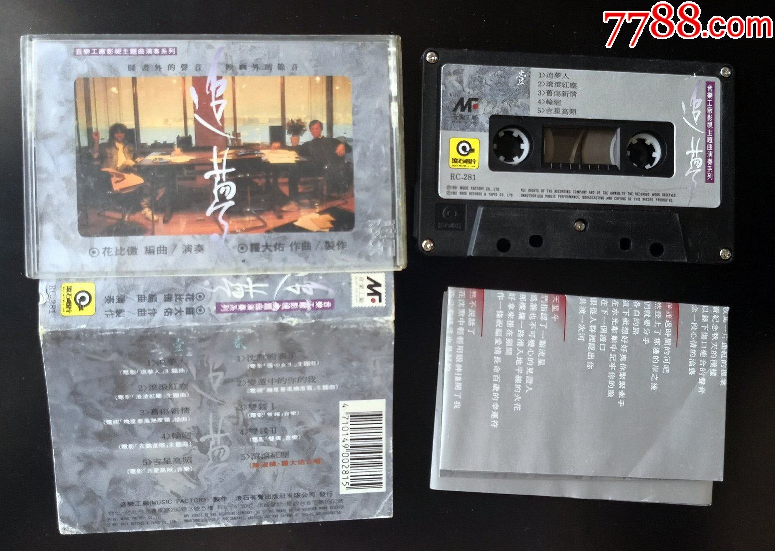 罗大佑,追梦,滚石原版磁带,追梦人滚滚红尘,罕见经典