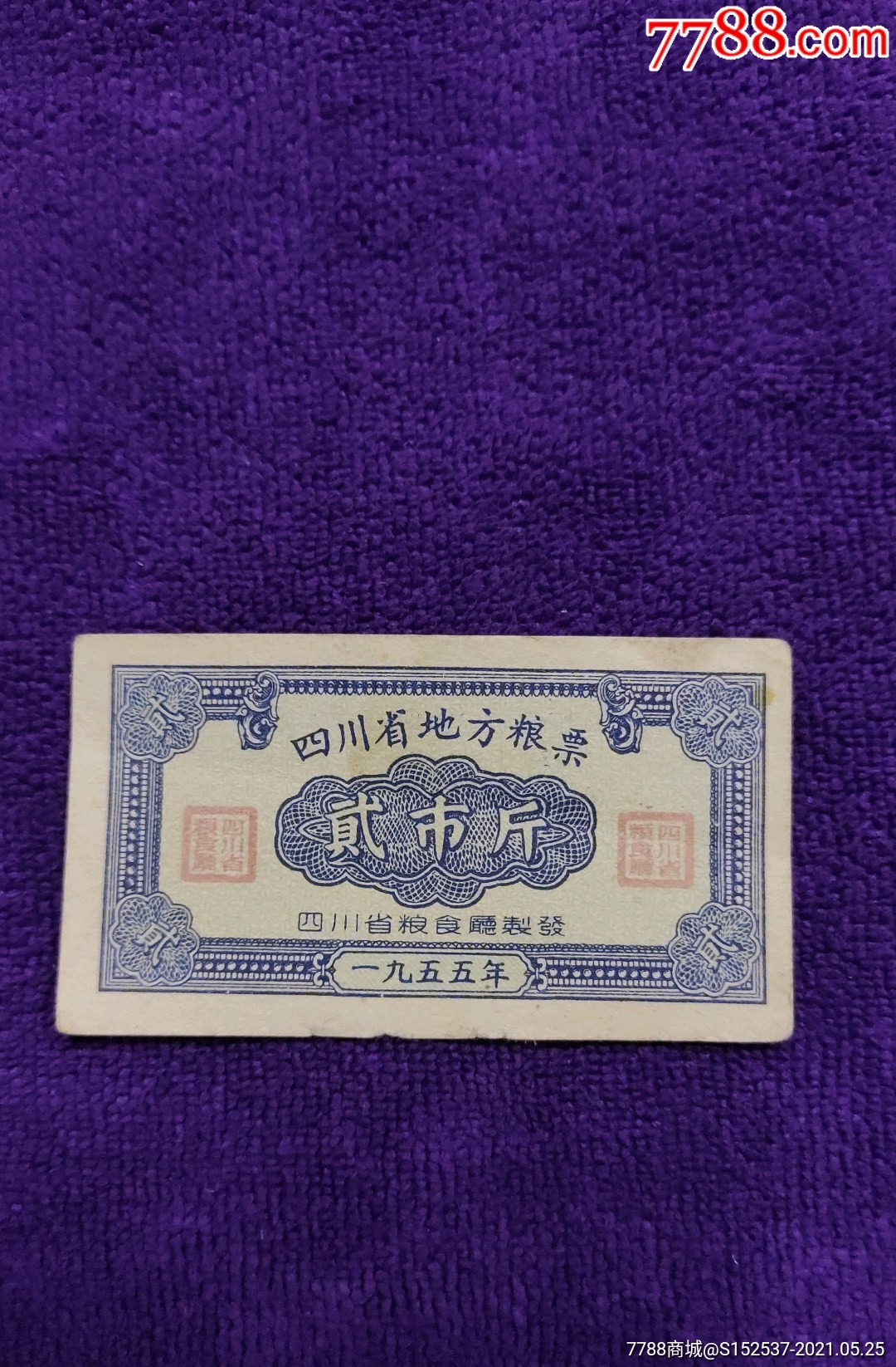1955年四川地方粮票一枚