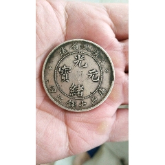 广东省光绪元宝(au26546364)_7788收藏__收藏热线