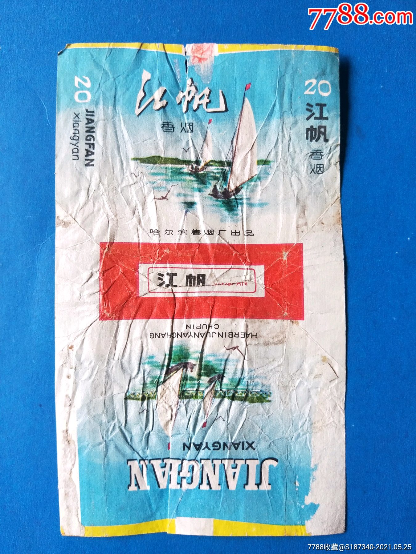 烟标~江帆香烟哈尔滨卷烟厂