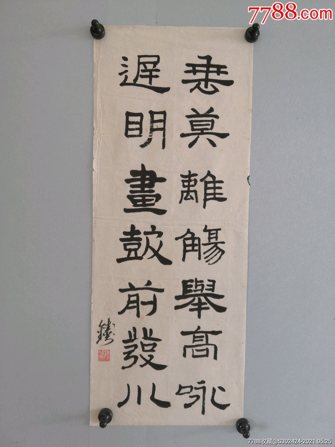 临摹名家—钱钟书,有斑有墨渍小裂如图,品如图,所见即所得,请仔细看图-价格:30元-au26547427-书法原作 -加价-7788收藏__收藏热线