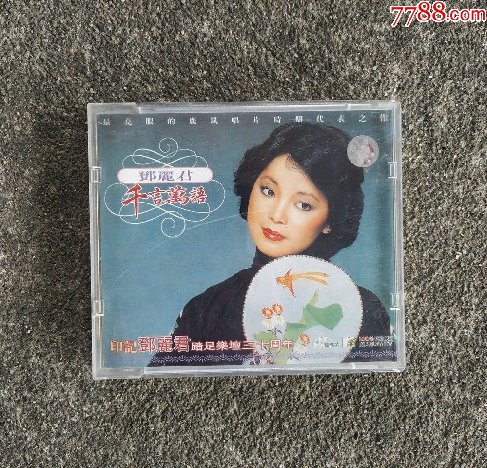 敦煌唱片邓丽君《永远爱我》专辑hdcd光盘(封面和cd不一致)(碟片无