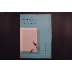 （甲4366）《书道》特集一王鐸行书幅二种书内展示了王鐸的书法作品王铎书法(zc26547689)_7788收藏__收藏热线