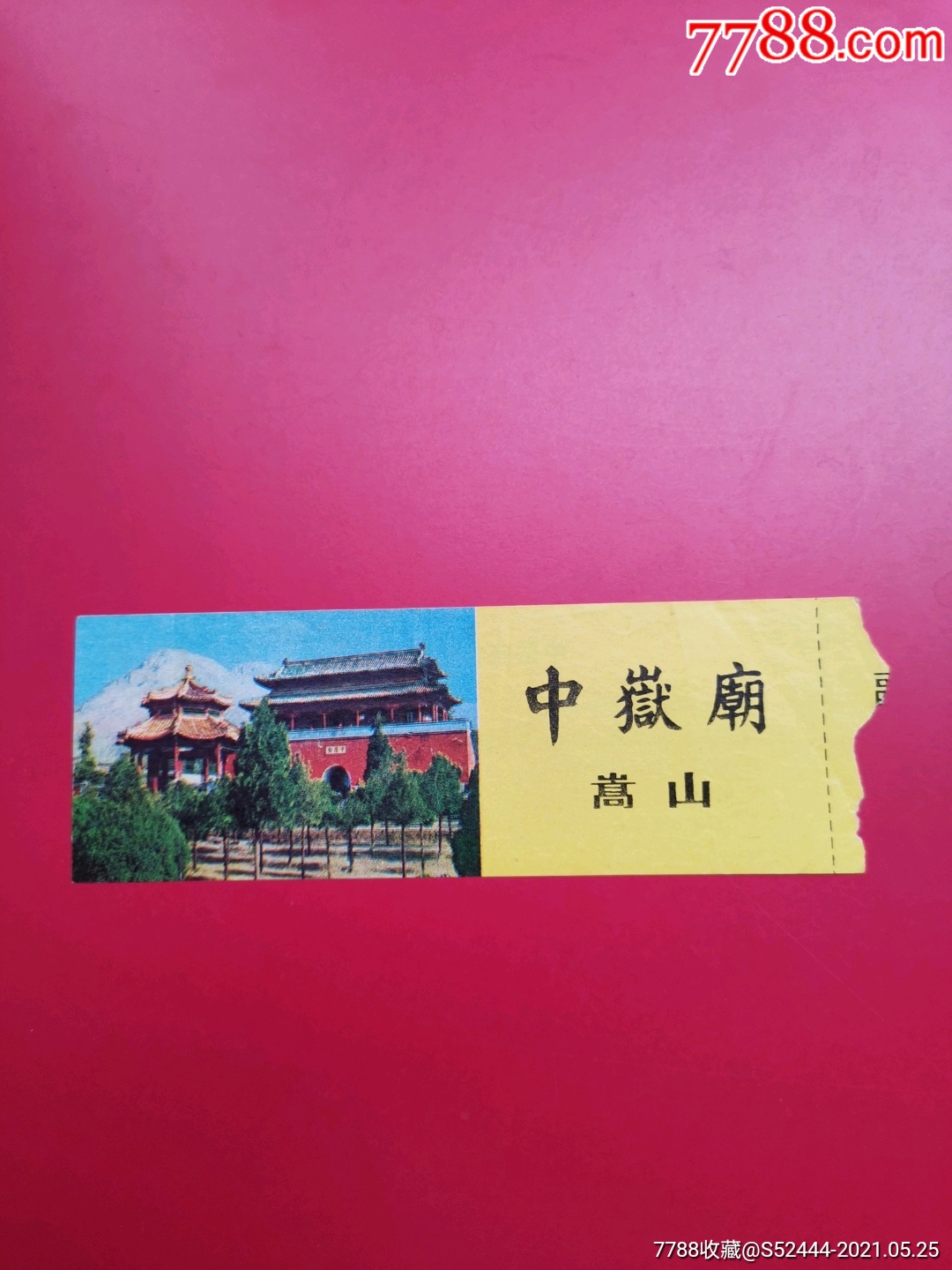 中岳庙(0.5元券)_旅游景点门票_图片分类_回收价值_7788报纸收藏