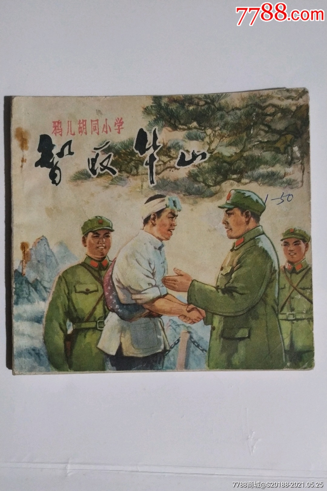 智取华山_连环画/小人书_第1张_7788小人书