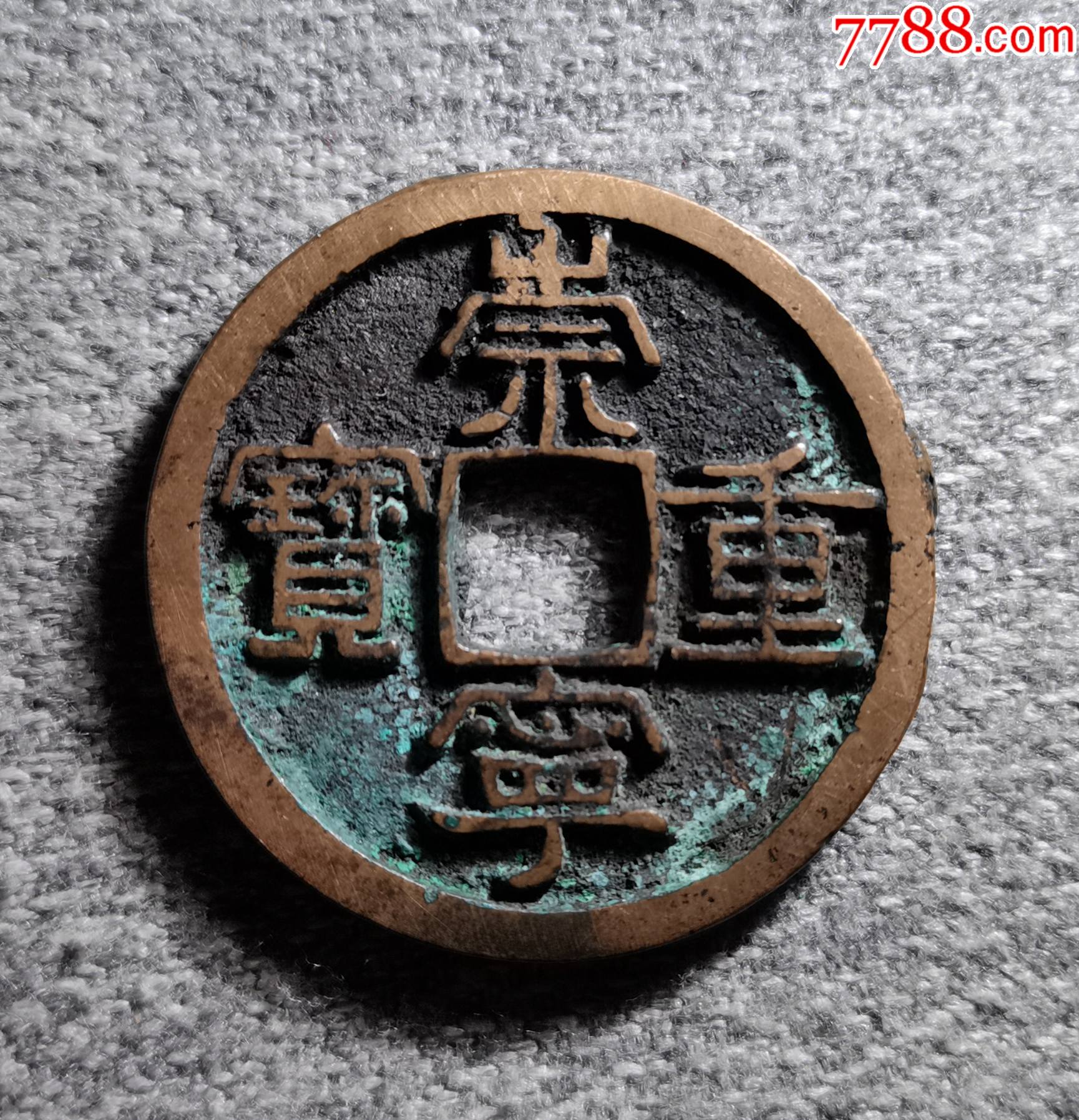 崇宁重宝1枚520号