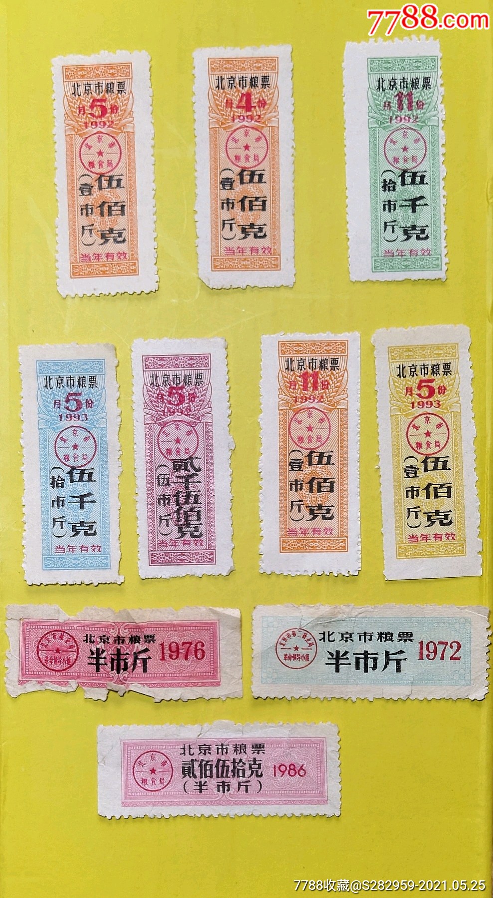北京市粮票十枚一组不同时期