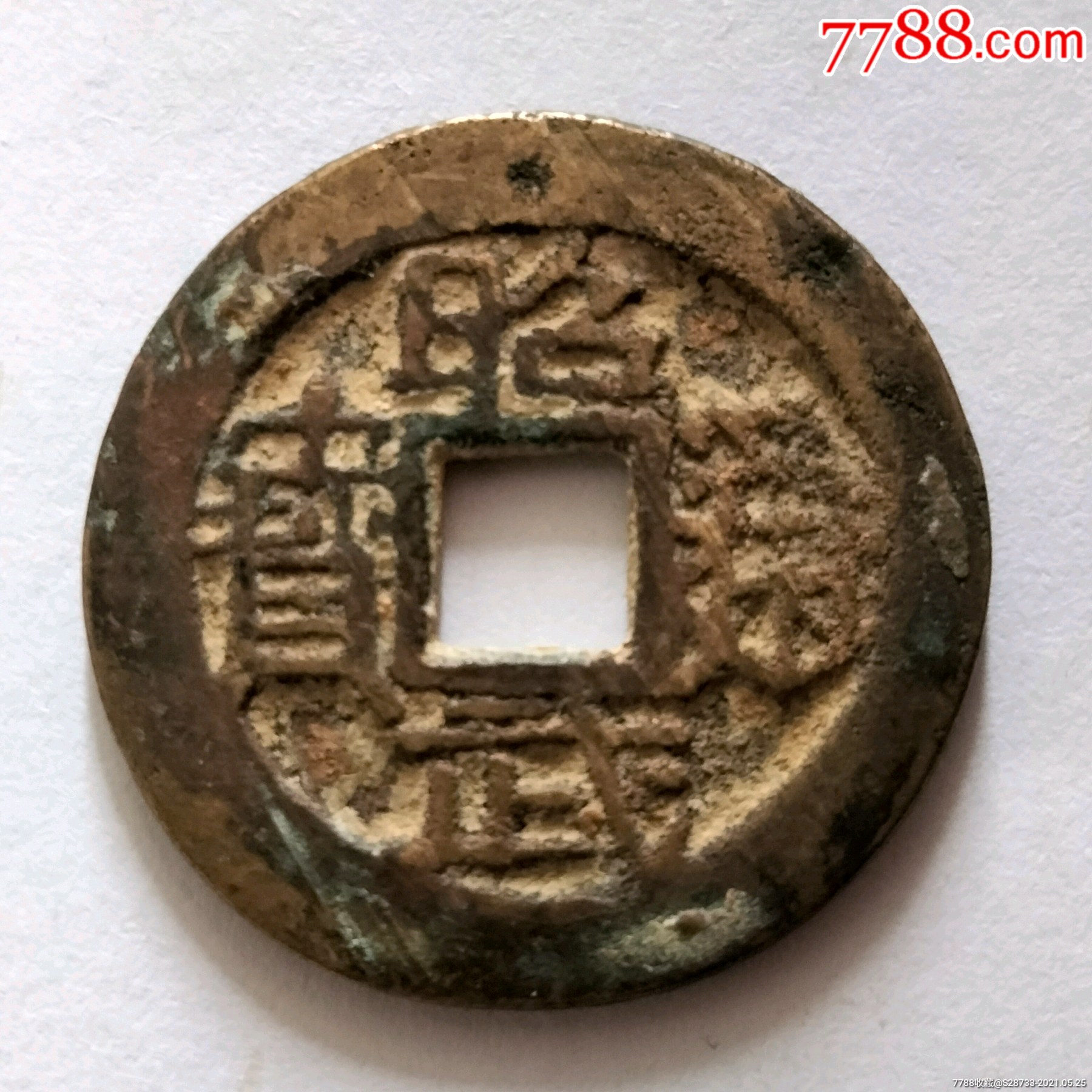 美品,昭武通宝,真品