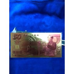 建国50周年金铂纪念钞(au26551032)_7788收藏__收藏热线