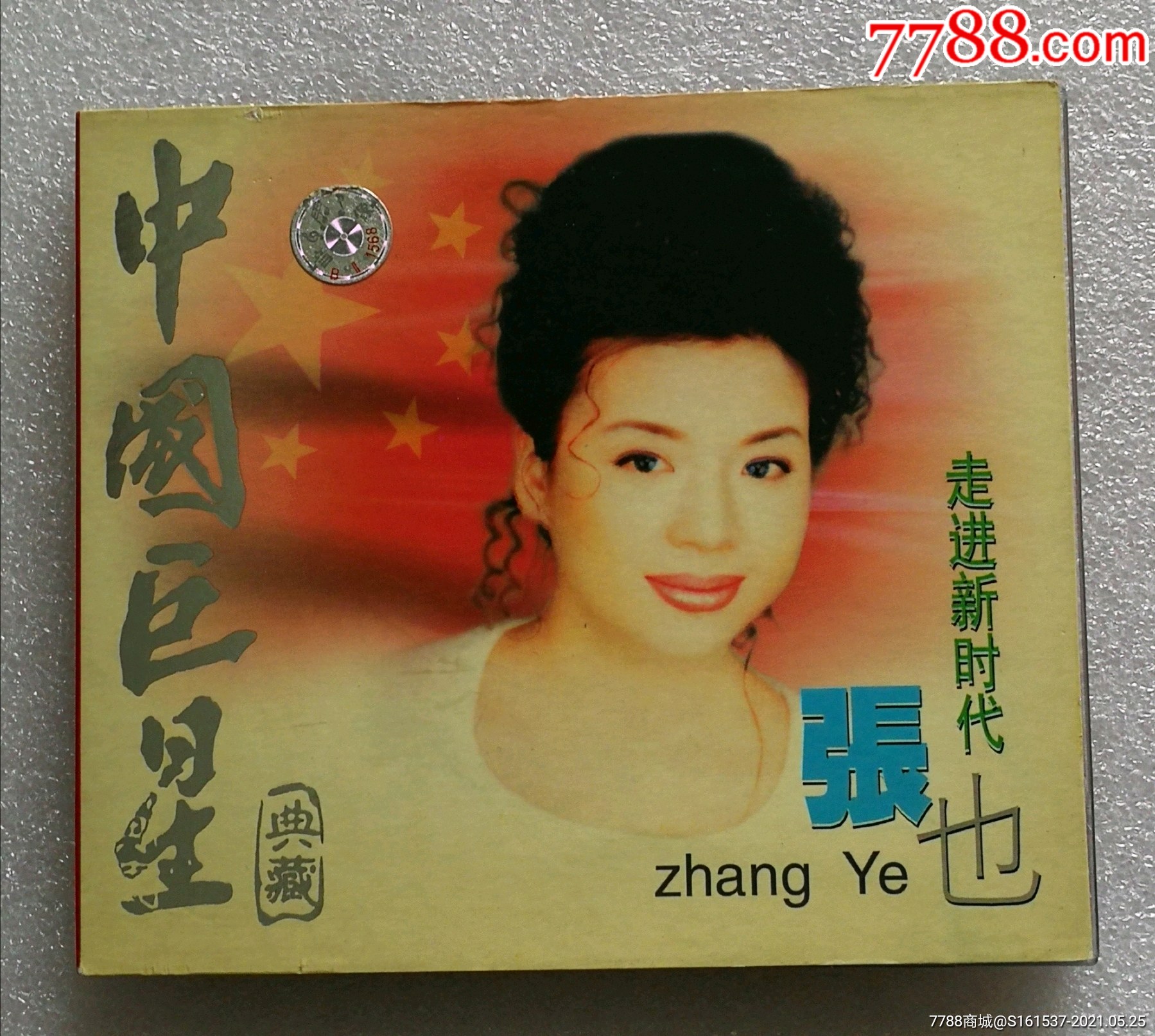 张也.走进新时代_音乐CD_小吕杂项【7788收藏__收藏热线】