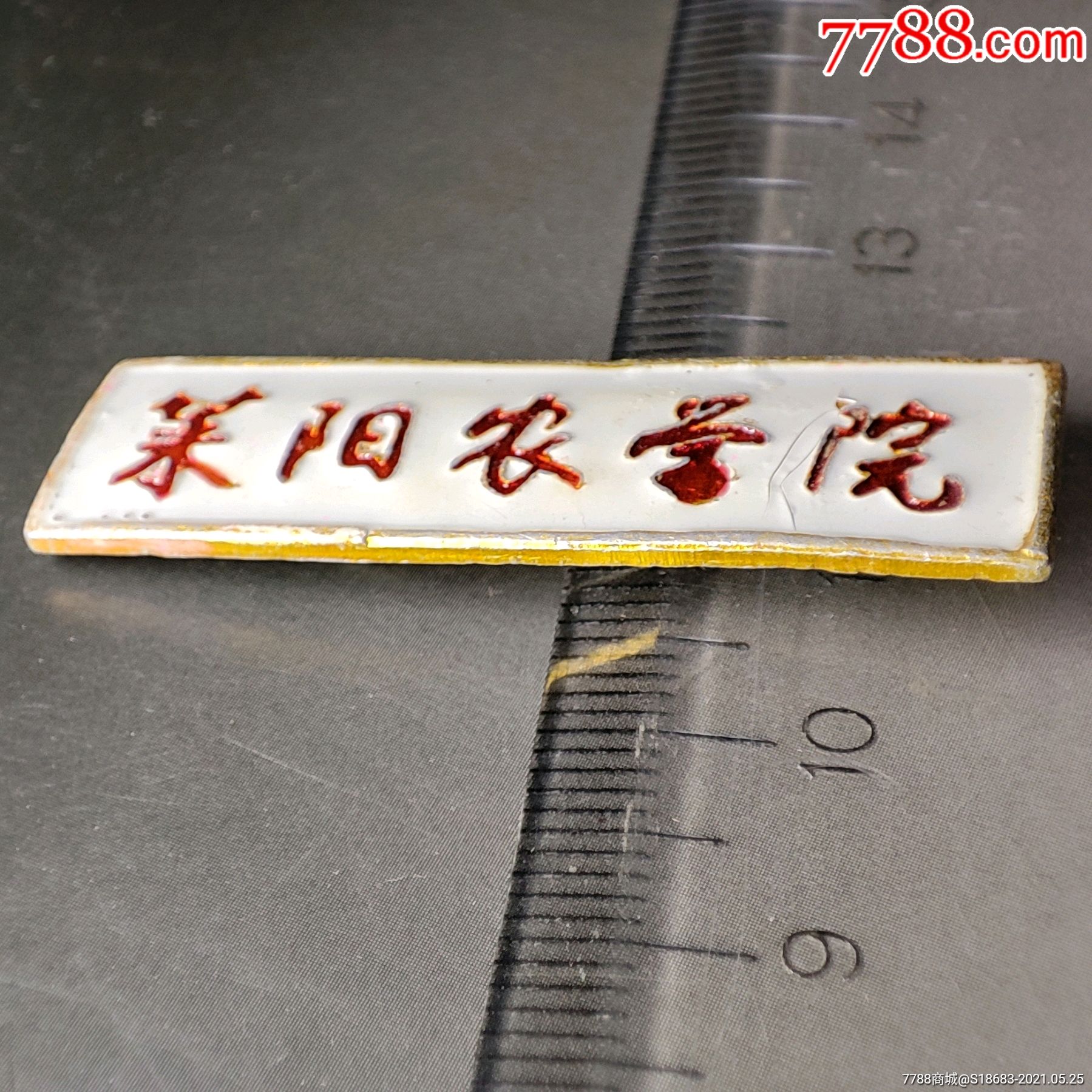 山东省莱阳农学院(现青岛农业大学)浙江平阳冲压厂制_校徽/毕业章_第8