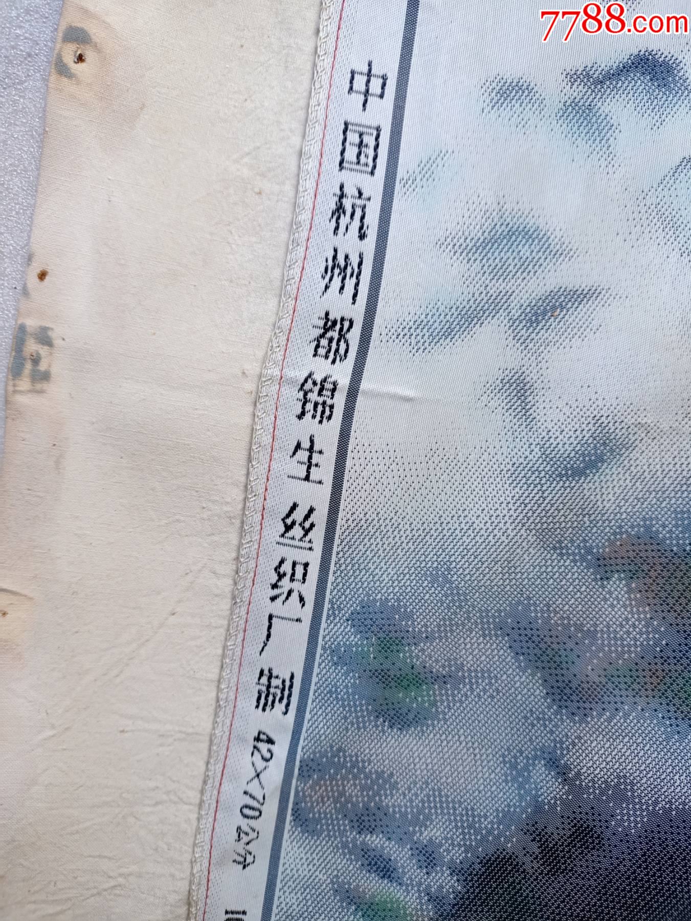六七十年代左右杭州都锦生丝织厂出品的织锦画b676,42*70厘米,四周缝