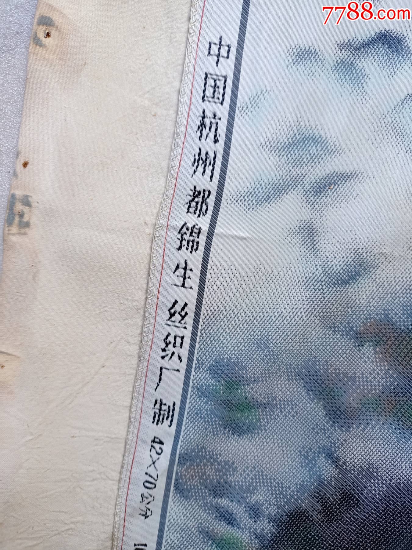 六七十年代左右杭州都锦生丝织厂出品的织锦画b676