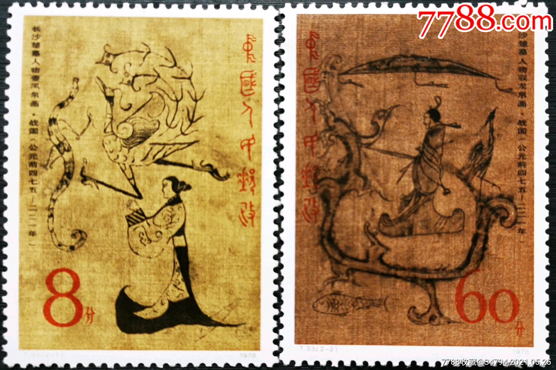 t33《长沙汉墓帛画》全新邮票