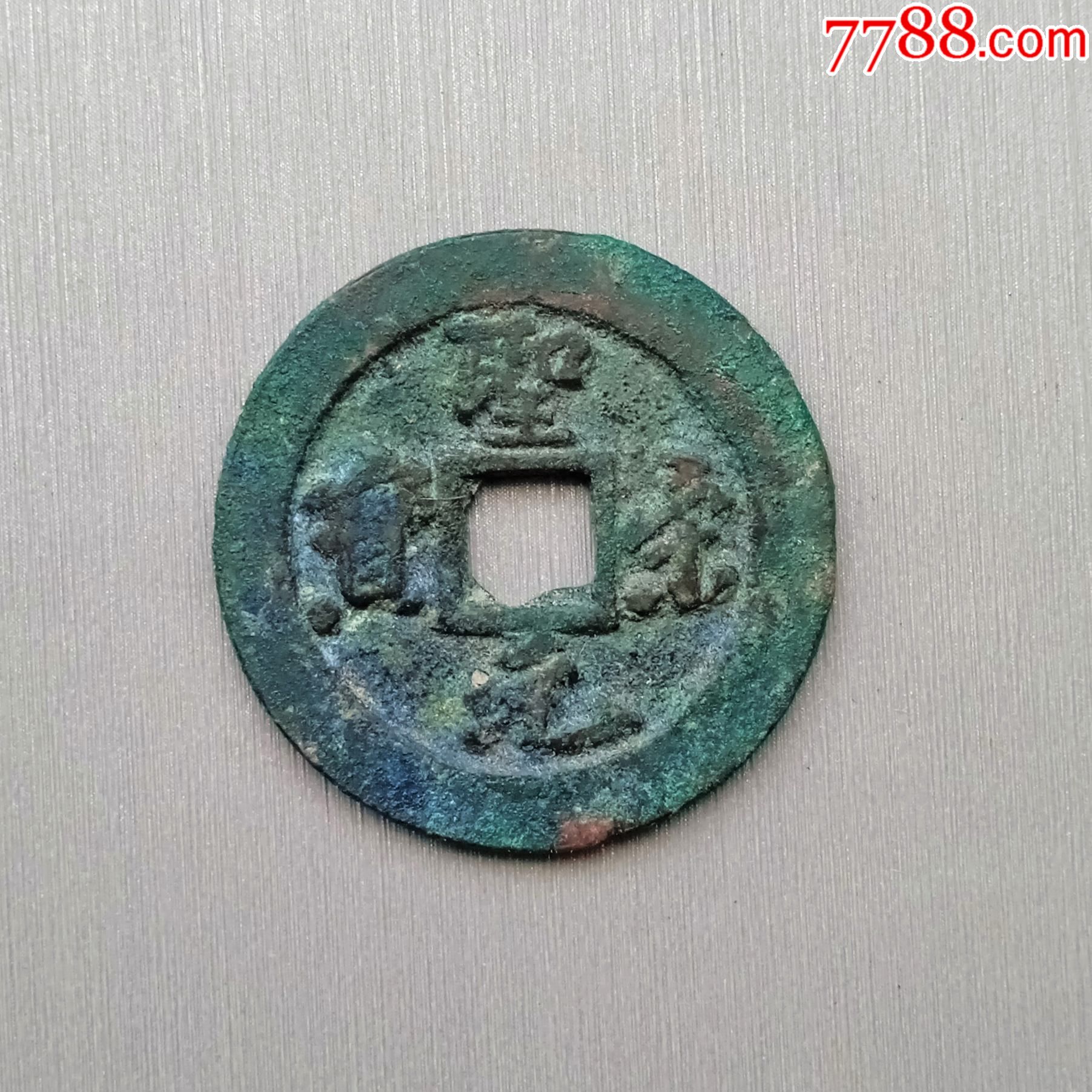 2021-049圣宋元宝篆书折二