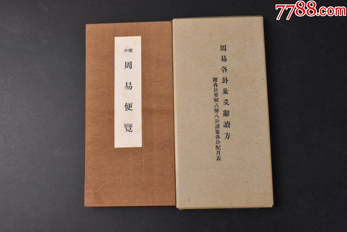 丙8382懷中周易便覽原函經摺裝1冊全