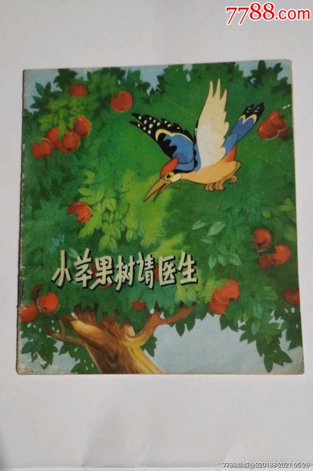 小苹果树请医生