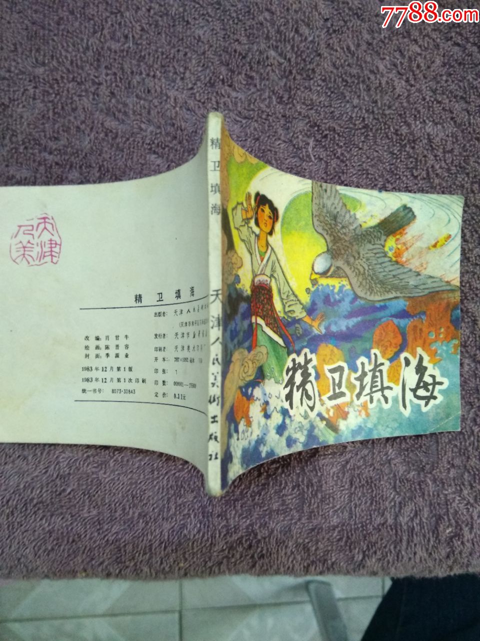 精衛填海_連環畫/小人書_第5張_7788小人書