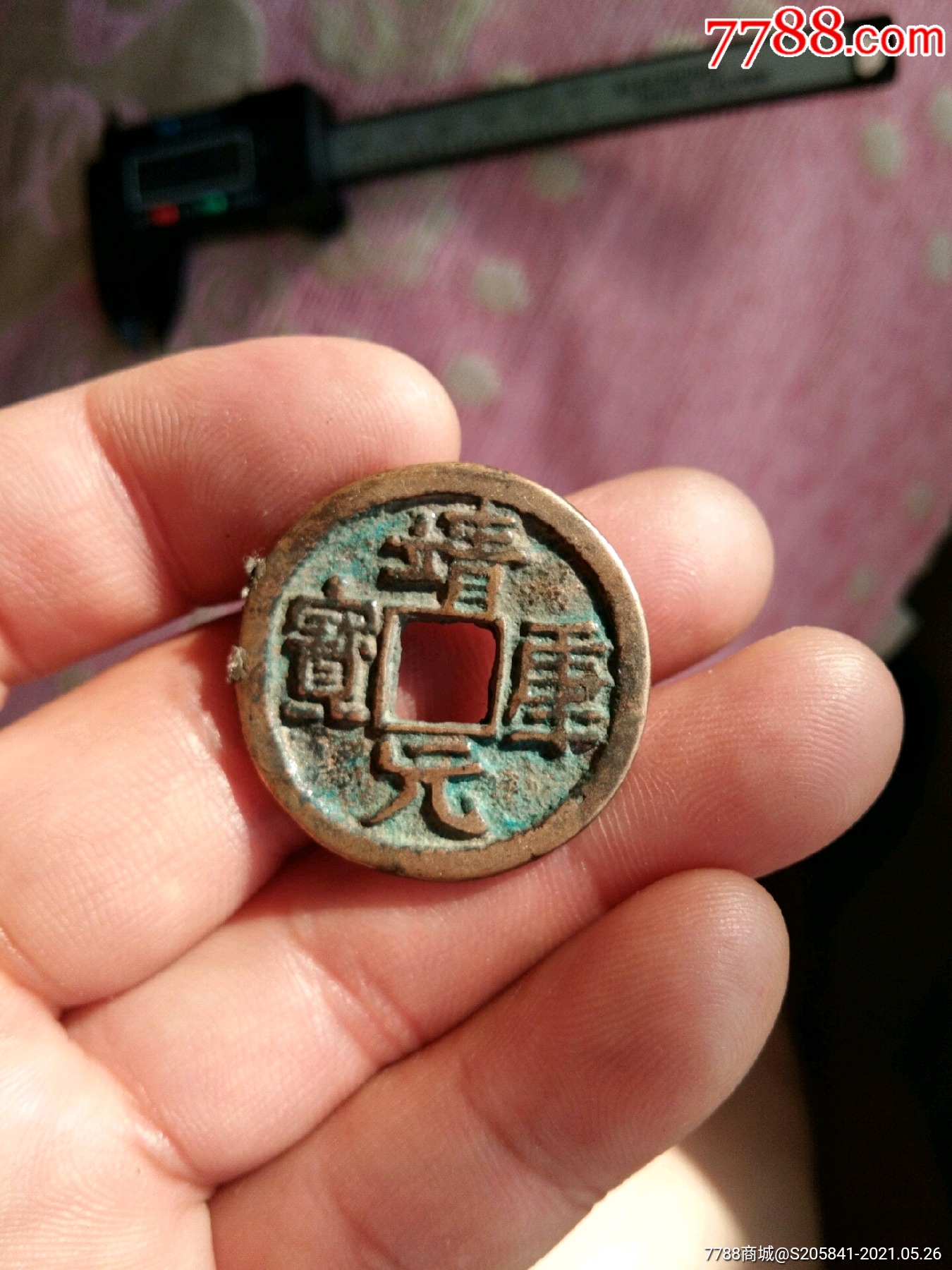 靖康元宝折二
