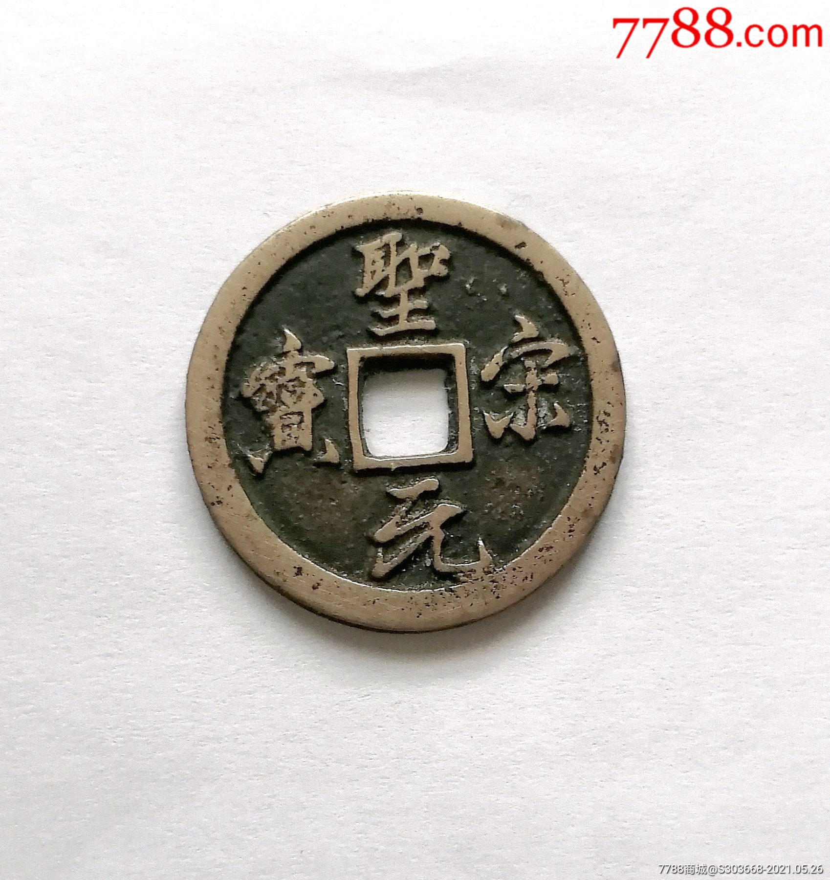 圣宋元宝白铜