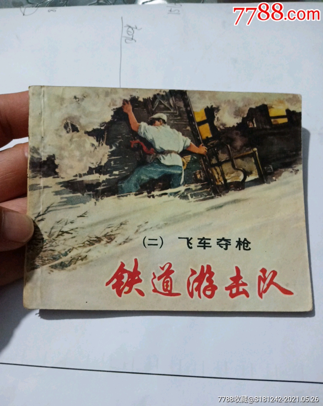 鐵道游擊隊2