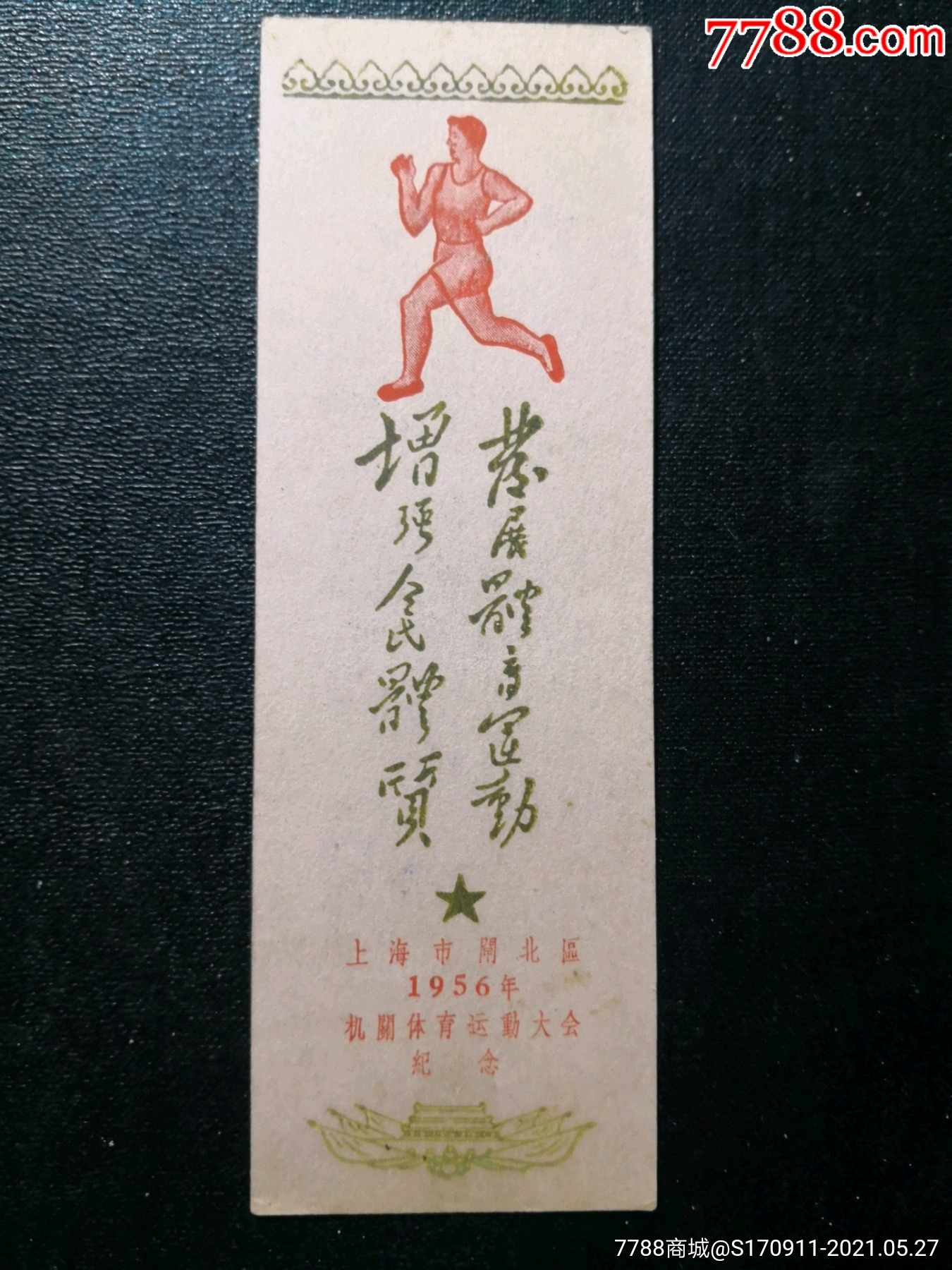 1956年上海市闸北区机关体育运动大会纪念老书签(发展体育运动)