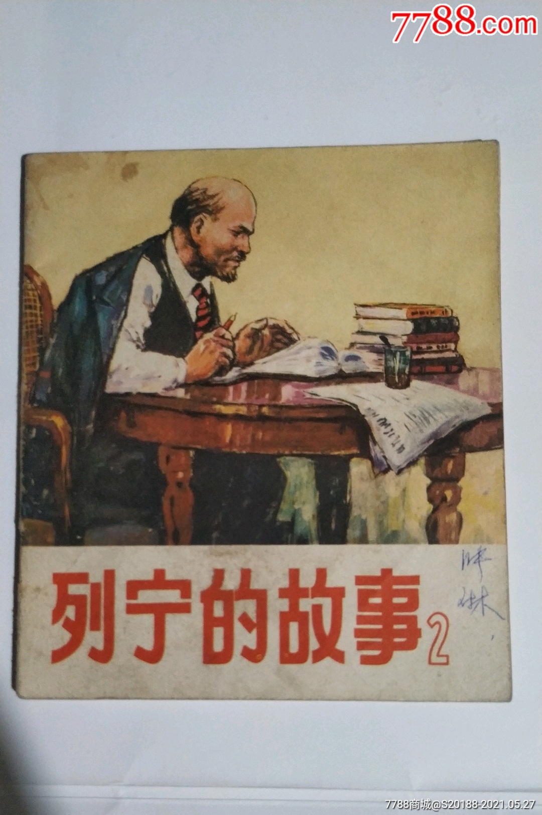 列宁的故事二